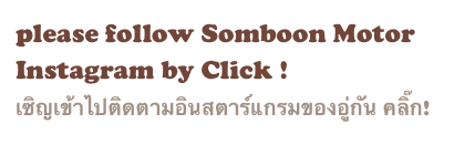 please follow Somboon Motor Instagram by Click ! 
เซิญเข้าไปติดตามอินสตาร์แกรมของอู่กัน คลิ๊ก!